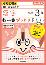 教科書ぴったりドリル 漢字 小学3年 光村図書版 「国語 わかば/あおぞら」準拠 (教科書番号 307・308)