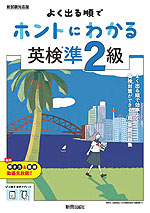 よく出る順で ホントにわかる 英検 準2級