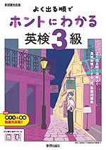 よく出る順で ホントにわかる 英検 3級