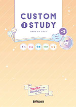 CUSTOM i STUDY(カスタム アイ スタディ) 小3