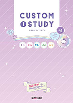 CUSTOM i STUDY(カスタム アイ スタディ) 小6