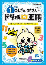 ドリルの王様 計算(2) 1年の たしざん・ひきざん 下 改訂版