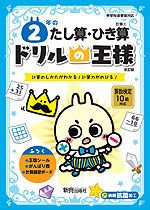 ドリルの王様 計算(3) 2年の たし算・ひき算 改訂版