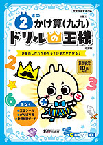 ドリルの王様 計算(4) 2年の かけ算(九九) 改訂版