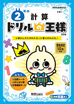ドリルの王様 計算(7) 2年の 計算 改訂版