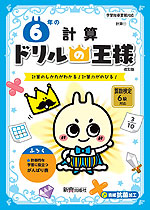 ドリルの王様 計算(11) 6年の 計算 改訂版