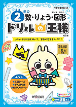 ドリルの王様 数・量・図形(2) 2年の 数・りょう・図形 改訂版