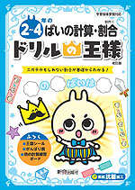 ドリルの王様 割合(1) 2~4年の ばいの計算・割合