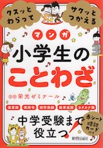 マンガ クスッとわらってサクッとつかえる 小学生のことわざ