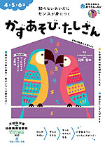 おうちレッスン かずあそび・たしざん 4・5・6歳