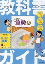教科書ガイド 小学 算数 5年 啓林館版 「わくわく算数5」準拠 (教科書番号 520)