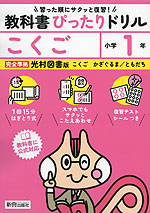 小学 教科書ぴったりドリル こくご1年 光村図書版「こくご かざぐるま/ともだち」準拠 (教科書番号 113・114)