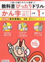 小学 教科書ぴったりドリル かん字1年 東京書籍版「新編 あたらしい こくご」準拠 （教科書番号 109・110）