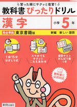 小学 教科書ぴったりドリル 漢字5年 東京書籍版「新編 新しい国語」準拠 （教科書番号 509）