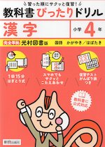 小学 教科書ぴったりドリル 漢字4年 光村図書版「国語 かがやき/はばたき」準拠 （教科書番号 413・414）