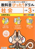 小学 教科書ぴったりドリル 社会3年 全教科書版