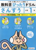 小学 教科書ぴったりドリル さんすう1年 東京書籍版「新編 あたらしい さんすう」準拠 （教科書番号 112・113）