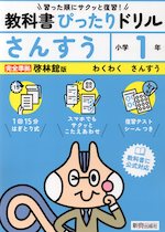 小学 教科書ぴったりドリル さんすう1年 啓林館版「わくわく さんすう」準拠 （教科書番号 120・121）