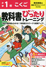 小学 教科書ぴったりトレーニング こくご1年 東京書籍版「あたらしい こくご」準拠 （教科書番号 109・110）