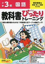 小学 教科書ぴったりトレーニング 国語3年 東京書籍版「新編 新しい国語」準拠 （教科書番号 309・310）