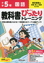 小学 教科書ぴったりトレーニング 国語5年 東京書籍版「新編 新しい国語」準拠 （教科書番号 509）