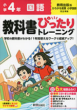 小学 教科書ぴったりトレーニング 国語4年 教育出版版「ひろがる言葉 小学国語」準拠 （教科書番号 411・412）