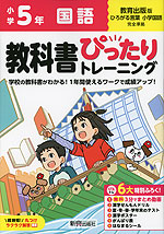 小学 教科書ぴったりトレーニング 国語5年 教育出版版「ひろがる言葉 小学国語」準拠 （教科書番号 511・512）