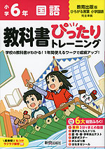 小学 教科書ぴったりトレーニング 国語6年 教育出版版「ひろがる言葉 小学国語」準拠 （教科書番号 611・612）