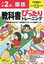 小学 教科書ぴったりトレーニング 国語2年 光村図書版「こくご たんぽぽ/赤とんぼ」準拠 （教科書番号 213・214）