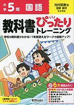 小学 教科書ぴったりトレーニング 国語5年 光村図書版「国語 銀河」準拠 （教科書番号 513）