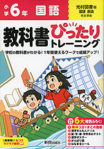 小学 教科書ぴったりトレーニング 国語6年 光村図書版「国語 創造」準拠 （教科書番号 613）