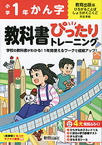 小学 教科書ぴったりトレーニング かん字1年 教育出版版「ひろがることば しょうがくこくご」準拠 （教科書番号 111・112）