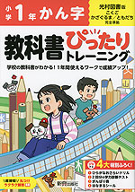 小学 教科書ぴったりトレーニング かん字1年 光村図書版「こくご かざぐるま/ともだち」準拠 （教科書番号 113・114）