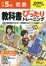 小学 教科書ぴったりトレーニング 社会5年 東京書籍版「新編 新しい社会」準拠 （教科書番号 505・506）