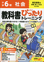 小学 教科書ぴったりトレーニング 社会6年 東京書籍版「新編 新しい社会」準拠 (教科書番号 605・606)