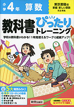 小学 教科書ぴったりトレーニング 算数4年 東京書籍版「新編 新しい算数」準拠 （教科書番号 412・413）