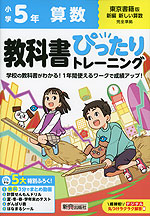 小学 教科書ぴったりトレーニング 算数5年 東京書籍版「新編 新しい算数」準拠 （教科書番号 512・513）