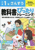 小学 教科書ぴったりトレーニング さんすう1年 啓林館版「わくわく さんすう」準拠 （教科書番号 120・121）