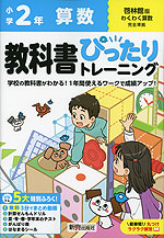 小学 教科書ぴったりトレーニング 算数2年 啓林館版「わくわく算数」準拠 （教科書番号 220・221）