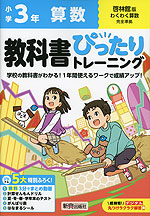 小学 教科書ぴったりトレーニング 算数3年 啓林館版「わくわく算数」準拠 （教科書番号 320・321）