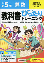 小学 教科書ぴったりトレーニング 算数5年 啓林館版「わくわく算数」準拠 （教科書番号 520）