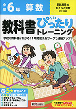 小学 教科書ぴったりトレーニング 算数6年 啓林館版「わくわく算数」準拠 （教科書番号 620）