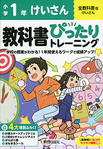 小学 教科書ぴったりトレーニング けいさん1年 全教科書版