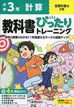 小学 教科書ぴったりトレーニング 計算3年 全教科書版