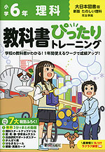 小学 教科書ぴったりトレーニング 理科6年 大日本図書版「新版 たのしい理科」準拠 (教科書番号 608)