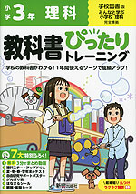 小学 教科書ぴったりトレーニング 理科3年 学校図書版「みんなと学ぶ 小学校理科」準拠 (教科書番号 309)