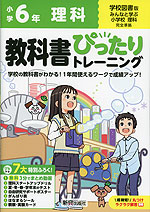小学 教科書ぴったりトレーニング 理科6年 学校図書版「みんなと学ぶ 小学校理科」準拠 (教科書番号 609)