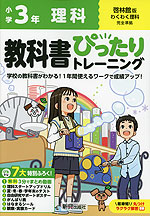 小学 教科書ぴったりトレーニング 理科3年 啓林館版「わくわく理科」準拠 （教科書番号 312）