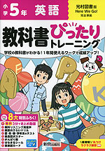 小学 教科書ぴったりトレーニング 英語5年 光村図書版「ヒアウィーゴー!（Here We Go!）」準拠 （教科書番号 516）