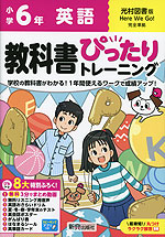 小学 教科書ぴったりトレーニング 英語6年 光村図書版「ヒアウィーゴー!（Here We Go!）」準拠 （教科書番号 616）